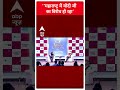 Loksabha Election 2024: ‘महाराष्ट्र में मोदी जी  का विरोध हो रहा’- Sanjay Raut | #abpnewsshorts  - 00:36 min - News - Video
