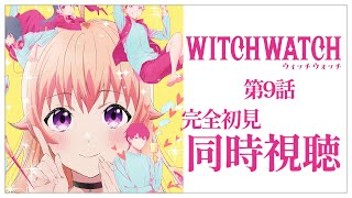 【同時視聴】完全初見✨リアクション抜群Vtuberと『ウィッチウォッチ』第9話を一緒に楽しみましょう！アニメリアクション【Vtuber/百合