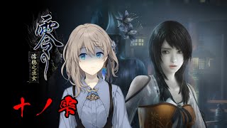 【十ノ雫】零～濡鴉ノ巫女～ リマスター版を初見プレイ【 #おしゃべりゆーり 】