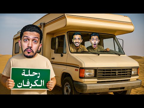 تحدي رحلة في الغابة ( الكرفان تدمر ) !!