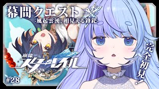 *❅ 崩壊：スターレイル┊幕間クエスト -風起雲湧、相見える鋒鋩- 前編 #28〖 雪芽るみ┊すぺしゃりて 〗