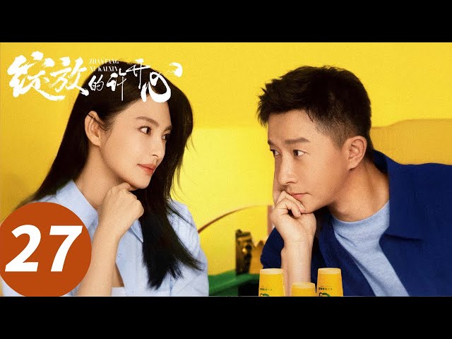 ENG SUB【绽放的许开心 Double Happiness】EP27 钱浩胡小娇结束相互折磨（张雨绮、韩庚）