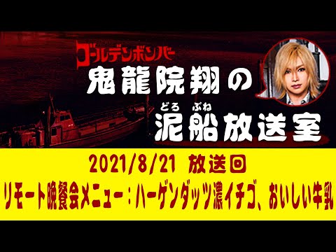 【鬼龍院】8/21ニコニコ生放送「鬼龍院翔の泥船放送室」第54回