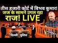 Vibhav Kumar Reach Tis Hazari Court! Live: जज के सामने विभव कुमार का कबूलनामा, उड़े केजरीवाल के होश!