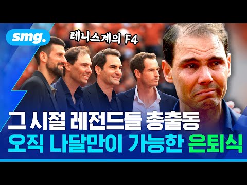 '흙신' 나달 은퇴식에서 재회한 테니스 '빅 4'...프랑스오픈이 전설을 떠나보내는 방법 / 스포츠머그