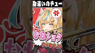 【楽団V!VO】『チュー』の意味を間違えるえま★おうがすとへ、怒涛のツッコミをする鈴木勝と立伝都々【にじさんじ切り抜き】#Shorts