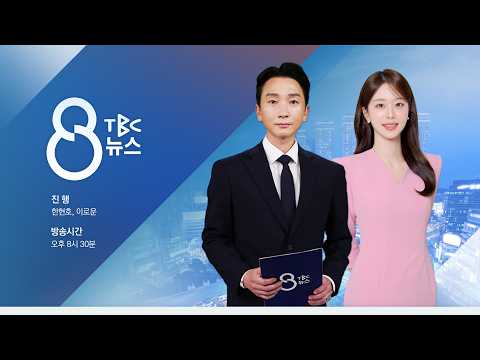 [단독] 섬개연, 예산 따오려 연구개발비 '펑펑' [261005]  <strong>TBC</strong> 8뉴스