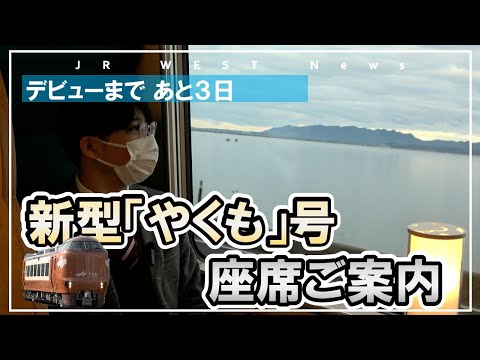 【JR西日本】新型「やくも」号 うめばん乗車レビュー