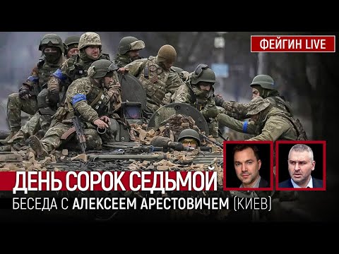 День сорок седьмой. Беседа с @Alexey Arestovych Алексей Арестович