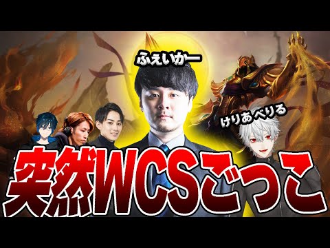 突然始まるWCSごっこ【釈迦/DAY1/葛葉/k4sen/うるか/しゃるる/たぬき忍者/空澄セナ/兎咲ミミ】