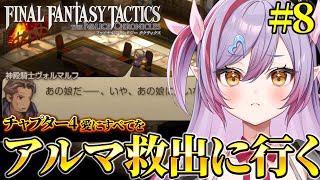 #8【 FFT 】アルマを助けに行くぞ！ファイナルファンタジータクティクス初見で遊んでみるか！【夜羽月みるか/ライブ配信/Vtuber】