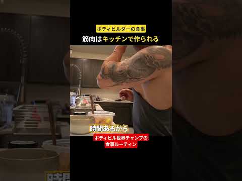 筋肉はキッチンで作られる #料理
