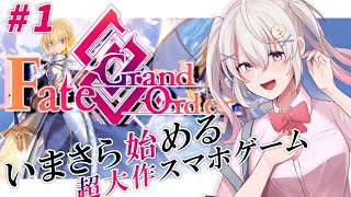 【FGO完全初見🔰】今日から1から始める！Fate/Grand Order ストーリー楽しむぞ～～！【初見大歓迎】