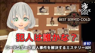 【Best Served Cold】バーテンダーが殺人事件を解決するミステリーADV「1苦い薬」 #07 ／花白もか【Vtuber】