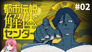 【完全初見・フルボイス実況】「都市伝説解体センター」って、なんですか…？／考察好き吸血鬼が挑む！【ネタバレ注意！】