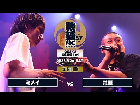 ミメイ vs 梵頭|戦極MCBATTLE 第37章ｰOSAKAｰ王座奪還1on1 (2025.5.24)