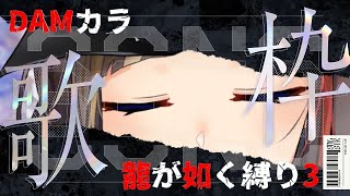 【DAMカラ】龍が如く縛りカラオケ③