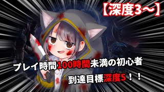 【視点配信】近接二人で超初心者を深度5まで連れて行けるのか！ー三波みずき視点ー【ナイトレインSteam版】