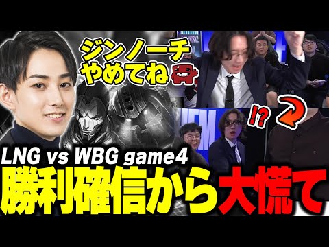 らいじんとみる WCS2024 KNOCKOUT STAGE LNG vs WBG game4