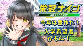 【#パワプロ2025  】今年は転生確定！入学式いっくよ！！【キナプロ/逢乃エリィ】