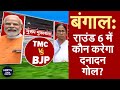 Lok Sabha Elections के Round 6 में BJP-TMC में से कौन करेगा दनादन गेल? | NDTV Data Centre