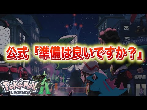 ホビーの動画サムネイル - 【速報】公式「トレーナーのみなさん、準備は良いですか？」レジェンズZA先行プレイ開催か。