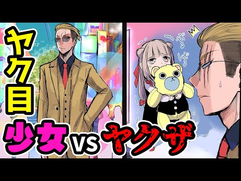 【アニメ】ヤクザの心を少女が動かす!?少女VSヤクザ【ヤク目/総集編】