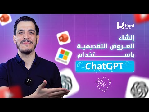إنشاء عرض تقديمي في PowerPoint بالذكاء الاصطناعي ChatGPT (بدون موسيقى)