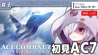 #3【エースコンバット7】最新作「8」の発売に備えて前作を完全初見でやる【㋰㋒】