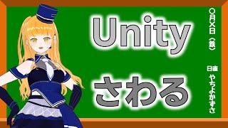 【Unityゲーム製作！？】色々と試したいことがあるので触ります！1製作目【鉄道系VTuber #やちよかずさの生鉄】