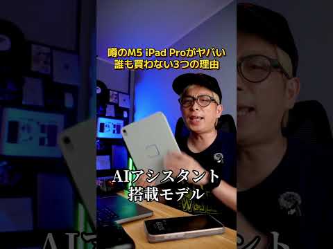 【2025年最新iPadリーク情報】噂のM5 iPad Proがヤバい。誰も買わない3つの理由#iPadPro #M5iPadPro #iPad新型 #iPad買うべきか #iPadOS26
