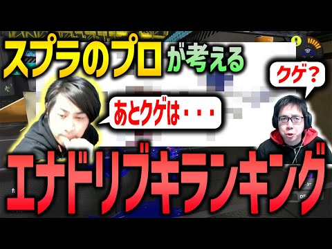 【XP30チャレンジ】スプラのプロの考えるエナスタブキのランキング発表！！【スプラトゥーン3】