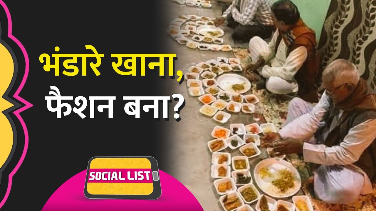 भंडारा और पंगत Social Media पर Viral, Youth में इतना Craze कैसे बन गया? | Social List