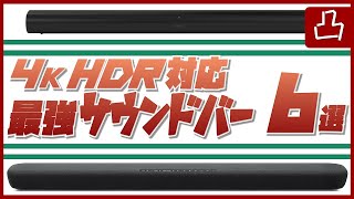 2021年 サウンドバー最新ベスト製品 6選！4K HDR環境でも！