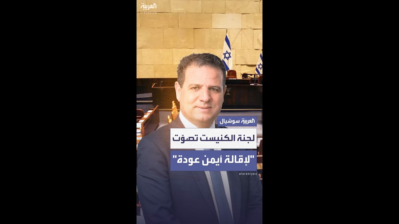 لجنة الكنيست تصوّت على إقالة النائب أيمن عودة