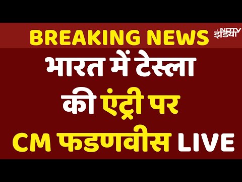 Devendra Fadnavis on Tesla India Launch Live: Mumbai में टेस्ला शोरूम के उद्घाटन पर क्या बोले फडणवीस