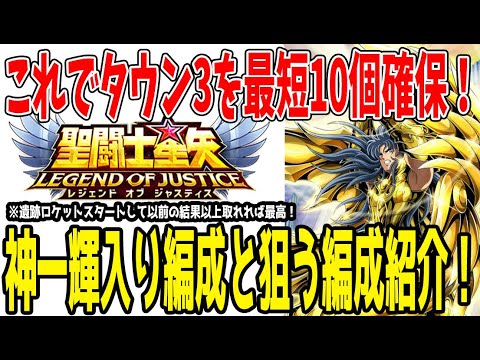 【 聖闘士星矢レジェンドオブジャスティス 】 #387 【永久保存版】初期タウン3最速10個確保する編成と狙う編成！