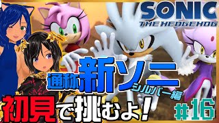 【ニチアサSONIC】積んでた新ソニと向き合うのだ！16【ソニック・ザ・ヘッジホッグ(2006)／PS3】