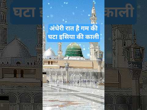 अंधेरी रात है गम की घटा इसिया की काली है#islamicmusic#urdunaat#naat#islam#shorts#naatsharif#newnaat