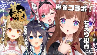 【 #雀魂  】麻雀コラボ！8月最終日！！夏の終わりに麻雀コラボ🍉🎐【花京院ちえり視点 /朝陽にいな/空星きらめ/猫撫こぜに】