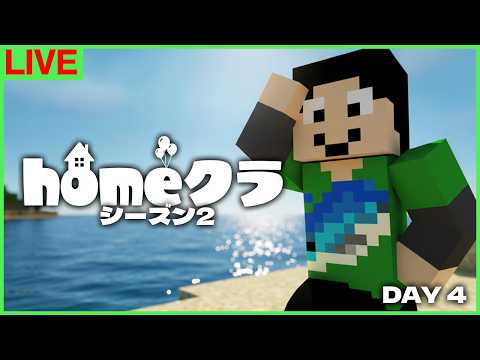 【#homeクラ】4日目、進捗見せていくぅ!【マイクラ】