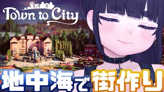 【 新作 】超美麗ボクセルアート🏠のんびり系街づくりシミュレーション【 Town to City / ちむぎ / #vtuber 】