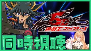 【#遊戯王 #同時視聴】『遊☆戯☆王5D's』第61話～第72話イッキ見！【 #駄天使ぼたん #VividV】