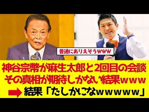 【参政党】神谷宗幣が麻生太郎と2回目の会談!その真相とは【ゆっくり解説】