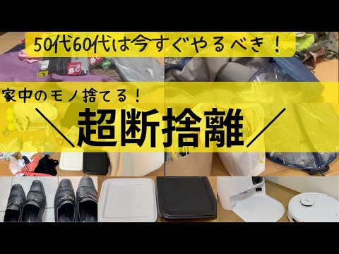 【超断捨離】家族の使ってない物も全部手放した！夫・私・娘の服・思い出グッズ・日用品…家中スッキリ／50代主婦の捨て活VLOG（音声あり）