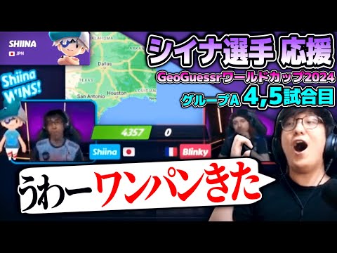 GeoGuessrワールドカップ2024をウォチパするUG Day1後半戦