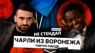 Жизнь черного комика в России | Чарли Ланду | НЕстендап
