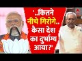 Nitish Kumar के बेशर्म बयान पर PM Modi का तीखा हमला, कितना गिरोगे | Bihar News