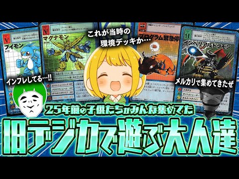 【旧デジカ】誰もルールを知らずに集めてた『旧デジモンカード』をもっと全力で楽しむ男たち【とりっぴぃ/愛の戦士/タラチオ】