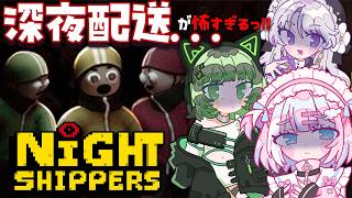 【Night Shippers】3人で深夜配送したら怖すぎた。ガチ夜勤、始まります。【#星乃りむ #琴宮いおり #渚沢シチ #ミクスト】